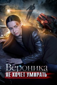 Вероника не хочет умирать (1 сезон)