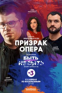 Призрак Опера (1 сезон)