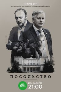 Посольство (1 сезон)