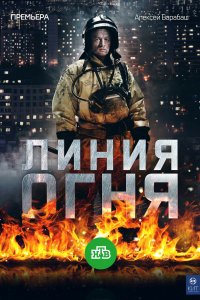 Линия огня (1 сезон)