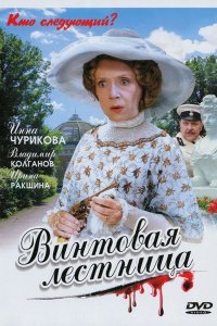 Винтовая лестница (1 сезон)