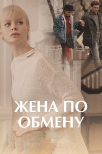 Жена по обмену (1 сезон)