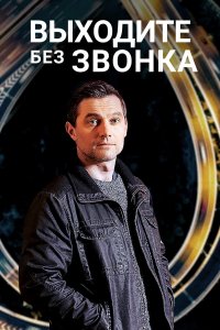 Выходите без звонка (1-3 сезон)