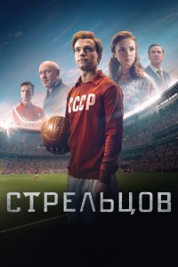 Стрельцов (фильм 2020)