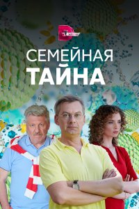 Семейная тайна (1 сезон)