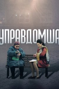 Управдомша (1 сезон)