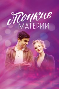 Тонкие материи (1 сезон)