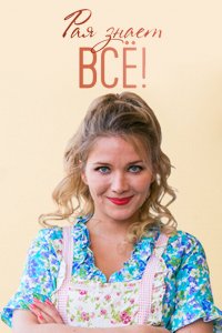 Рая знает всё! (1 сезон)