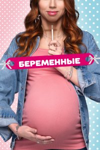 Беременные (1-2 сезон)