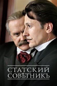 Статский советник (1 сезон)