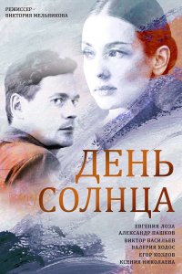 День солнца (1 сезон)