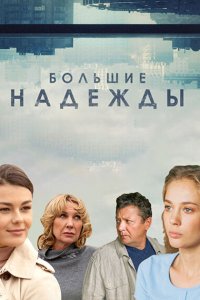 Большие надежды (1 сезон)