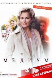 Медиум (1-2 сезон)