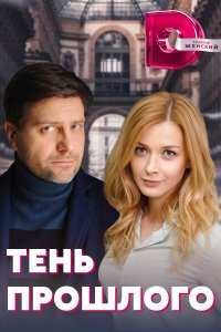 Тень прошлого (1 сезон)