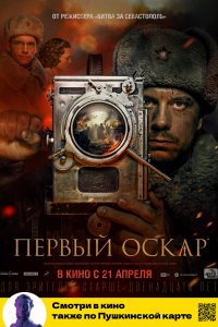 Первый Оскар (фильм 2022)