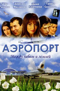 Аэропорт (1-2 сезон)