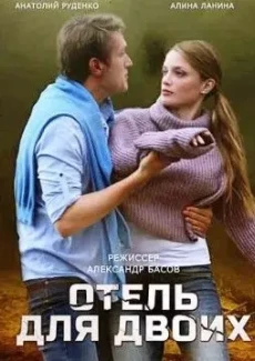 Отель для двоих (1 сезон)