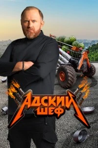 Адский шеф (1-3 сезон)