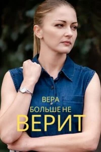 Вера больше не верит (1-4 сезон)