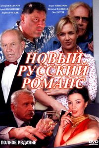 Новый русский романс (1 сезон)