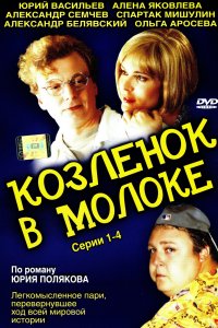 Козленок в молоке (1 сезон)