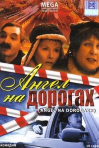 Ангел на дорогах (1 сезон)