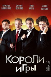 Короли игры (1 сезон)