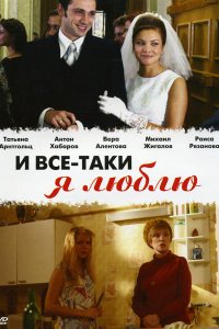 И все-таки я люблю... (1 сезон)