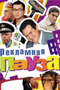 Рекламная пауза (1 сезон)