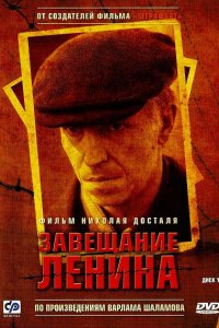 Завещание Ленина (1 сезон)