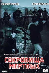 Сокровища мертвых (1 сезон)