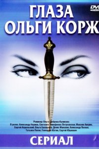 Глаза Ольги Корж (1 сезон)