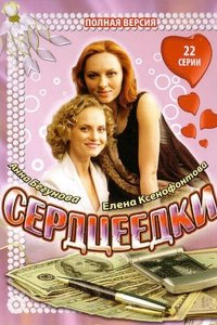 Сердцеедки (1 сезон)