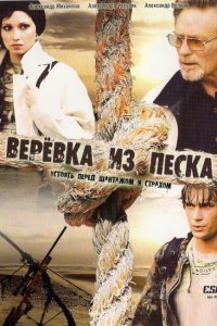 Верёвка из песка (1 сезон)