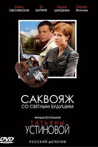 Саквояж со светлым будущим (1 сезон)