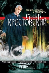 Граф Крестовский (1 сезон)