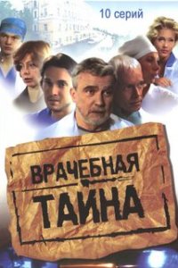 Врачебная тайна (1 сезон)