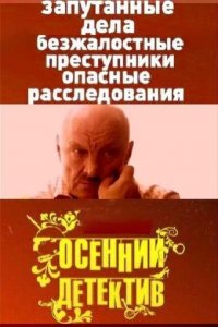 Осенний детектив (1 сезон)