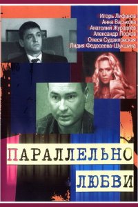 Параллельно любви (1 сезон)