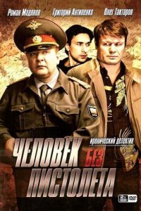 Человек без пистолета (1 сезон)