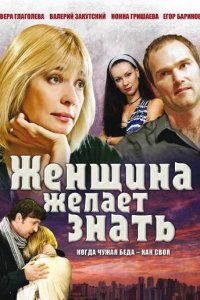 Женщина желает знать (1 сезон)