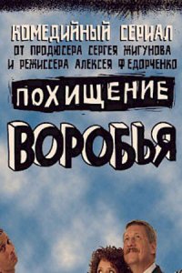 Похищение воробья (1 сезон)