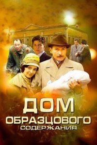 Дом образцового содержания (1 сезон)