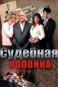 Судебная колонка (1 сезон)