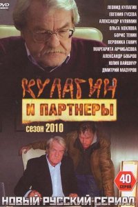 Кулагин и партнеры (1-45 сезон)