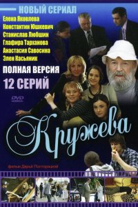 Кружева (1 сезон)