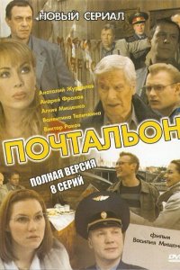 Почтальон (1 сезон)