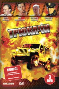 Трюкачи (1 сезон)