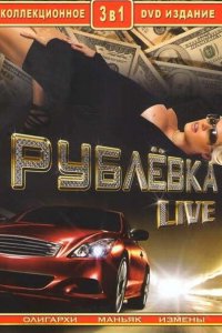 Рублевка Live (1 сезон)