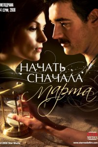 Начать сначала. Марта (1 сезон)